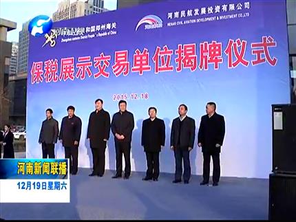 《河南资讯联播》企业得利 百姓得实惠 河南首家保税展示交易单位揭牌