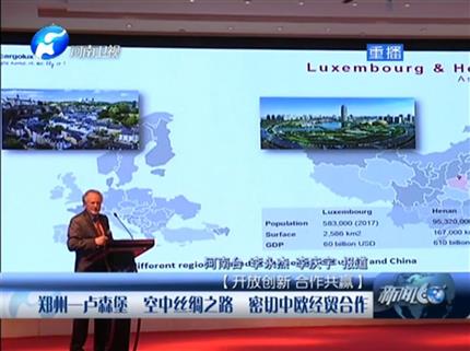[资讯60分-河南]郑州-卢森堡空中丝绸之路密切中欧经贸合作
