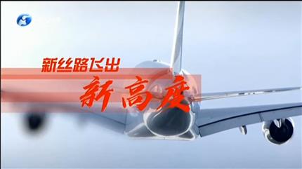 【河南资讯联播】项目为王促发展新丝路飞出新高度（一）“双货航”领飞河南“空中丝路”